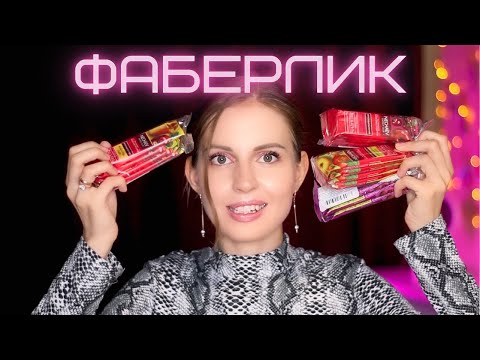 РАСПАКОВКА faberlic / большой заказ для дома / заказ фаберлик / лучшее faberlic / покупки для дома