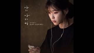 Jung Seung-Hwan (정승환) - An Ordinary Day (보통의 하루) [My Mister OST Part.3]