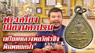 หยิบกล้องส่องพระ EP.47 เหรียญหลวงพ่อวัดไร่ขิง พิมพ์หยดน้ำ ปี พ.ศ.2482