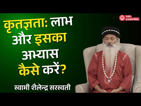 कृतज्ञता: लाभ और इसका अभ्यास कैसे करें?