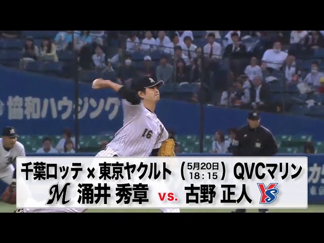 【交流戦】5/20の予告先発チェック!! 千葉ロッテ - 東京ヤクルト