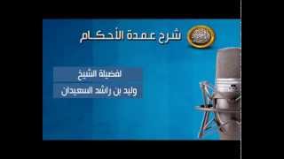صورة شرح عمدة الأحكام - حديث أم عطية رقم 142(صلاة العيد) - الشيخ وليد السعيدان