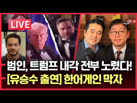 [LIVE] 총격범, 트럼프 내각 전부 노렸다 | 개헌, 한어게인은 막자 (유승수 변호사 출연) | 달아오르는 지방선거