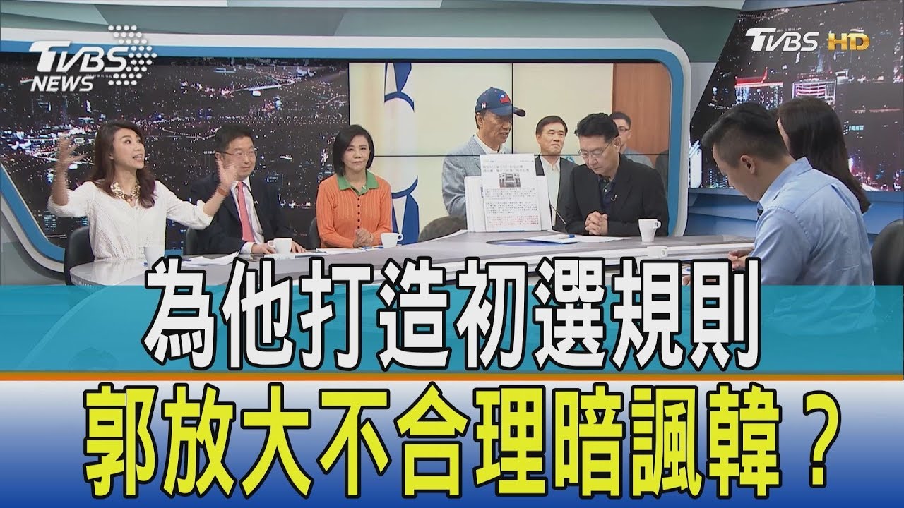 為他打造初選規則 郭台銘放大不合理暗諷韓國瑜?