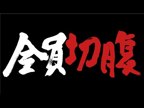 豊田利晃最新作　映画「全員切腹」予告編
