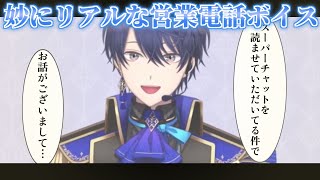 妙に質感のある春崎エアル王子の営業電話ボイス