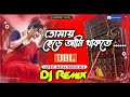 Tomay Chere Ami Thakte Parina Dj New Hard Bass Matal Dance Mix // Chumma Do Bangla Dj Song Biplab Dj