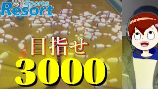 【3000点】ボウリング100ピンゲームでALLストライクは可能か!?【Wii Sports Resort】【乙丸放送局】