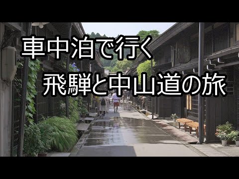 ひとり車旅お勧めの県【岐阜県】｜ゆめ
