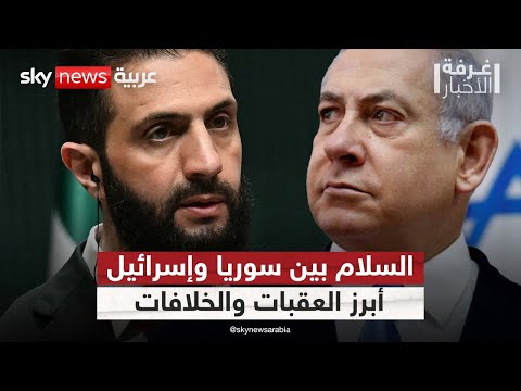 فيديو | ما الذي يعيق السلام بين سوريا وإسرائيل؟ | #غرفة_الأخبار