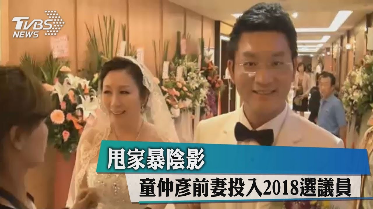 甩家暴陰影 童仲彥前妻投入2018選議員