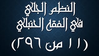 صورة النظم الجلي في الفقه الحنبلي 011 -شرحه/ عامر بهجت (تتمة مكروهات قضاء الحاجة، ومحرماتها)