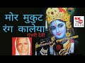 Mor Mukut Rang Kaleya Man Moh Leya Shyama Krishna Bhajan Himachali Bhajan Gambhari Devi