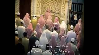 فجرية نادرة للشيخ بندر بليلة من جامع الاميرة نوف من شهر رمضان ١٤٣٢هـ