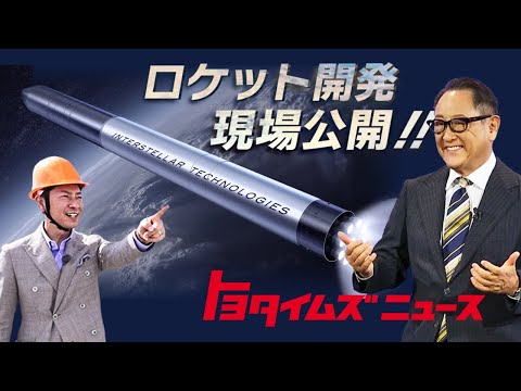 【自動車×宇宙】掛け算で何が生まれる？ウーブン・シティにロケット開発のスタートアップが参画｜トヨタイムズニュース
