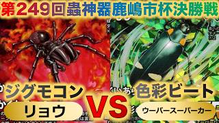 【蟲神器】『第249回鹿嶋市杯決勝戦』リョウVSウーパースーパーカー『ジグモコントロールVS色彩ビート』『カイコ、オオルリタマムシ、オオミズアオ、ヘイケボタル』