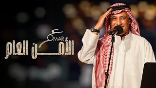 كلمات اغنية الامن العام عمر العبداللات