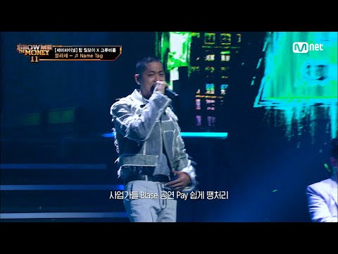 [ENG] [#SMTM11/9회] '봐 누가 살아남았지?' ♬ Name Tag (Feat. 식케이, 쿠기) - 블라세 @세미파이널　#쇼미더머니11 EP.9 | Mnet 221223
