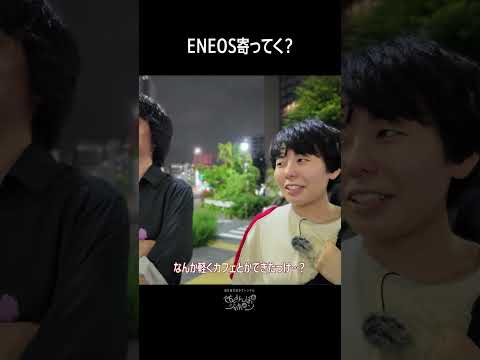 ENEOS寄ってく？