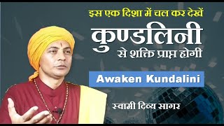 #swamidivyasagar_Kundalini कुण्डलिनी से असीम शक्ति प्राप्त होती है इस दिशा में चलने से