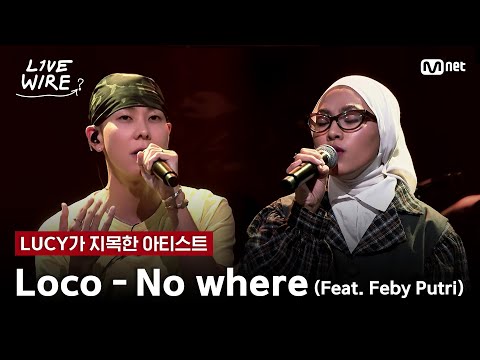 🔗Loco - No where(Feat. Feby Putri)ㅣLUCY ➡ Locoㅣ#라이브와이어 8화 | Mnet 250808 방송