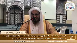 شرح كتاب أخصر المختصرات (28)- كتاب الحج والعمرة ( 3 ) - الشيخ سعد بن شايم الحضيري image