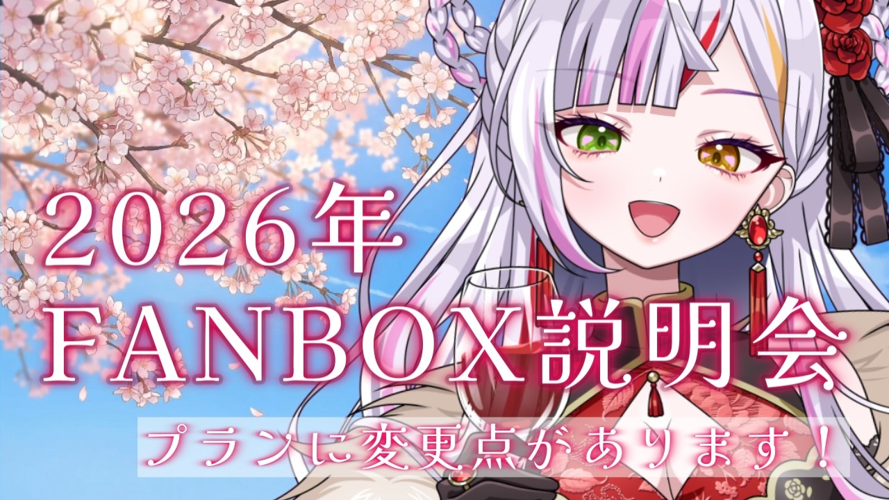 【#雑談】FANBOXのご案内！プランに変更点があります！　#vtuber  　 #恋沼ミヤ
