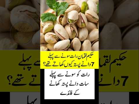 Pista Khane Ke Fayde #shorts #pistachio #health #dryfruits #urdu #food