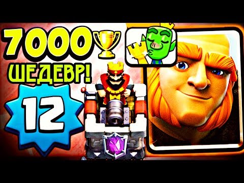 Сенсация! 12 уровень взял 7000 кубков! / Clash Royale
