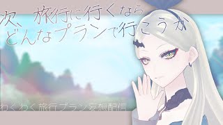 皆様お待ちかねわくわく旅行プラン妄想配信【九条林檎】