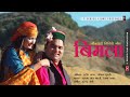 Latest New Jaunsari Pahari Video Song 2021 | Bimla बिमला | Shyam Lal Bharti & Reshma Shah |  Y S |