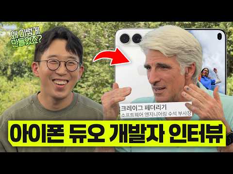 아이폰 듀오 애니메이션 만든 장본인? 애플 소프트웨어 부사장 공식 인터뷰