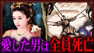 中国最凶の痴女「夏姫」…王族と破滅の４P→全員死亡【悪女】