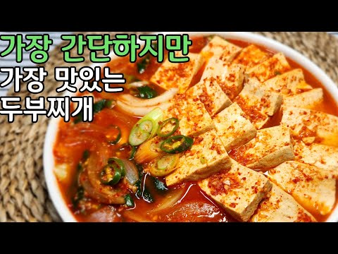 정말 간단하게 만들어도 최고의 맛을 낼 수 있어요/ 두부 찌개의 깔끔한 맛을 보세요