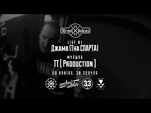 Street Voices 21/91 - Джама Tha Спарта (LIVE #1)