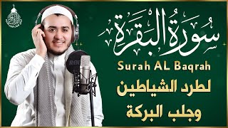 سورة البقرة كاملة رقية للبيت وعلاج للسحر القارئ علاء عقل surah al baqarah