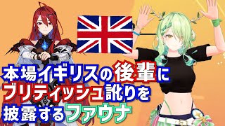 本場イギリスの後輩にブリティッシュ訛りを披露するファウナ【セレス・ファウナ / HololiveEN/切り抜き】