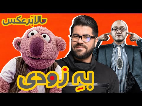 حامد همایون، جناب خان و رامبد به زودی در سریال خندوانه با نام حالابرعکس 💃😍