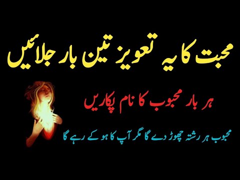 Mohabbat Ka Ya Taweez 3 Bar Jalaen | Mohabbat Ka Wazifa | Wazaif | Gilani Sahab