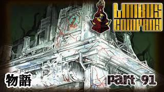 【SCP世界観】ものっすごい蜘蛛の巣に取りつかれてるんじゃね　第91編【Limbus Company/リンバスカンパニー】