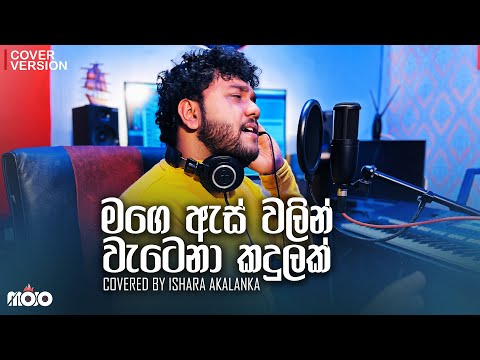 Oba wethata paminenna awasara nathath | ඔබ වෙතට පැමිනෙන්න අවසර නැතත් | Covered by Ishara Akalanka