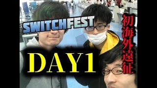 DTN ARMS初海外遠征！Switchfest Day1