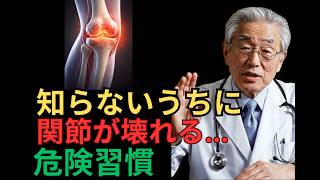 要注意！その習慣、関節を壊しています｜知らないと危険な食べ方と生活習慣とは？