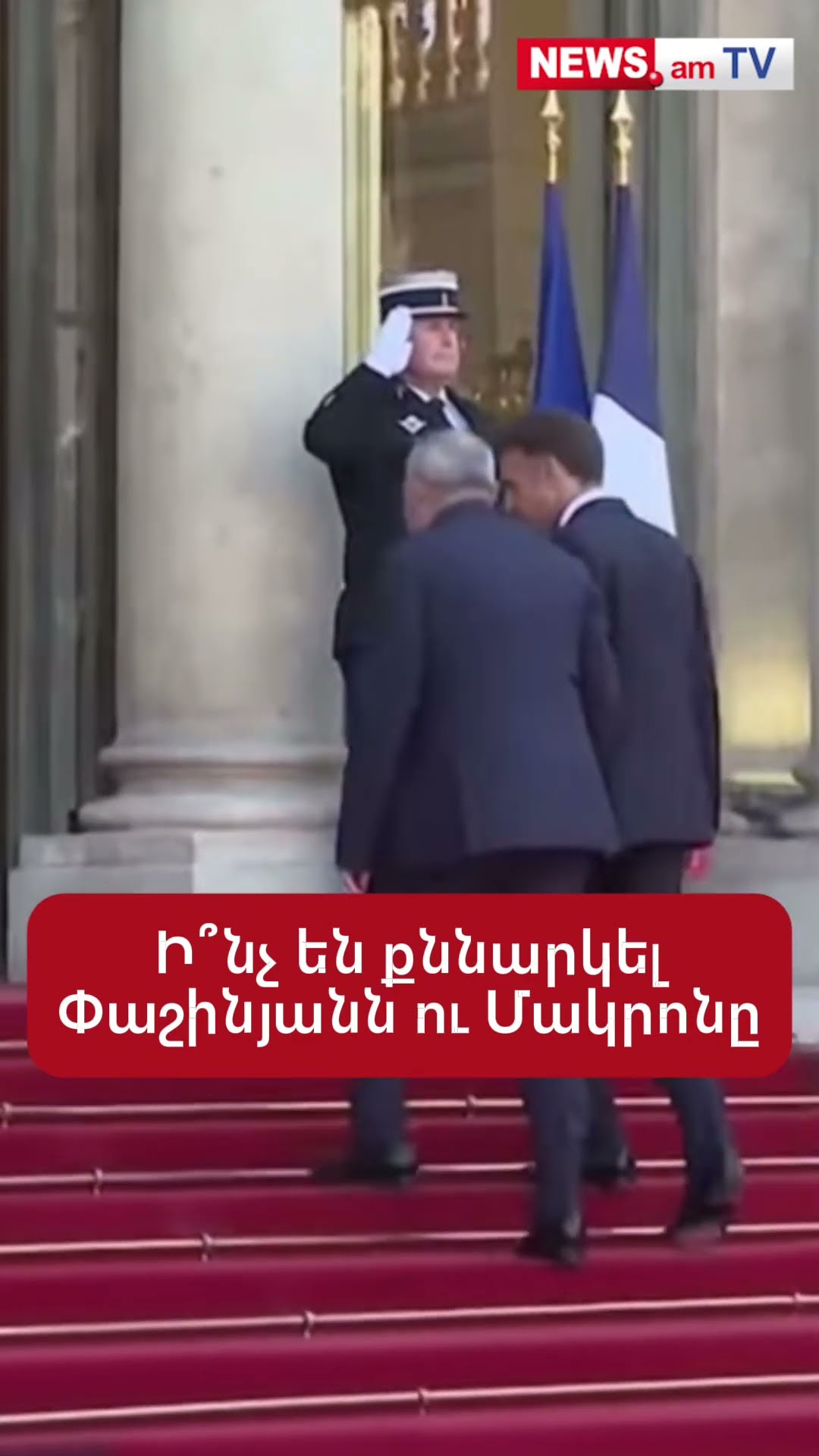 Ի՞նչ են քննարկել Փաշինյանն ու Մակրոնը