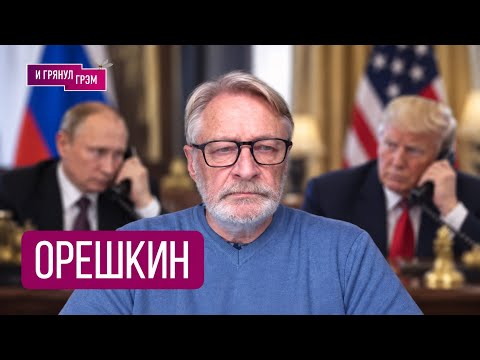 ОРЕШКИН: 