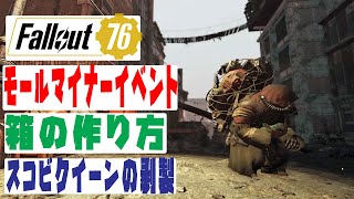 【fallout76 wastelanders実況】モールマイナーイベントと、箱の作成について+スコビクイーン剥製レビュー！
