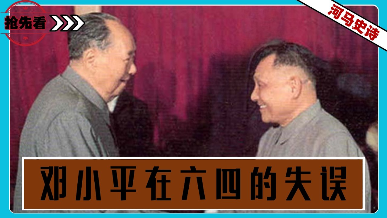 『抢先看！』邓小平处理六四，犯了一个根本性的错误！『毛泽东VS邓小平』