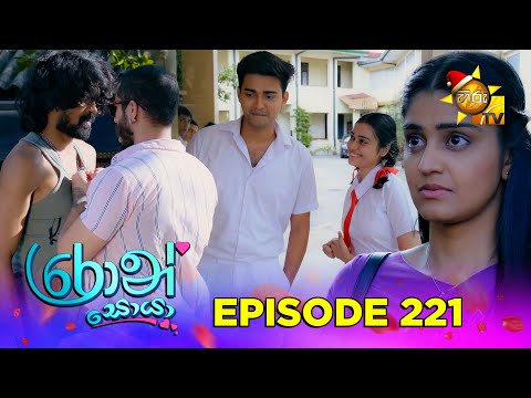 Ron Soyaa - රොන් සොයා | Episode 221 | 2025-12-19 | Hiru TV