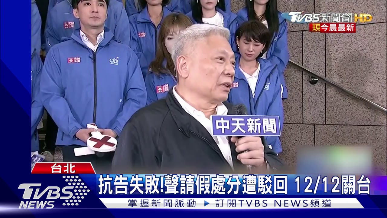 抗告失敗!聲請假處分遭駁回 12/12關台