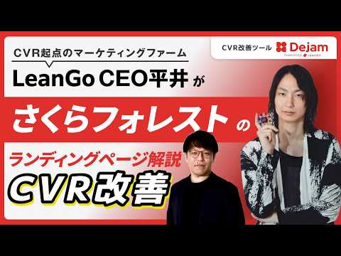 健康食品D2C「さくらフォレスト」のCVR改善レビュー｜サプリLPの離脱対策を解説のサムネイル